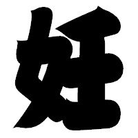 「妊」の相撲体フォント・イメージ