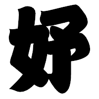 「妤」の相撲体フォント・イメージ