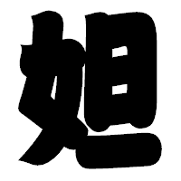 「妲」の相撲体フォント・イメージ