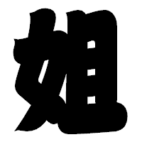 「姐」の相撲体フォント・イメージ