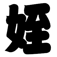 「姪」の相撲体フォント・イメージ