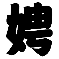 「娉」の相撲体フォント・イメージ