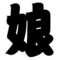 「娘」の相撲体フォント・イメージ