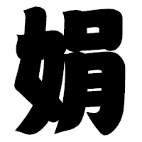 「娟」の相撲体フォント・イメージ