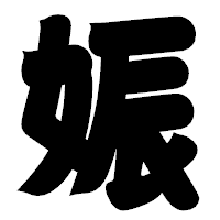 「娠」の相撲体フォント・イメージ