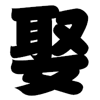 「娶」の相撲体フォント・イメージ