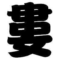 「婁」の相撲体フォント・イメージ