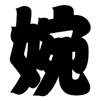 「婉」の相撲体フォント・イメージ