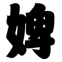 「婢」の相撲体フォント・イメージ