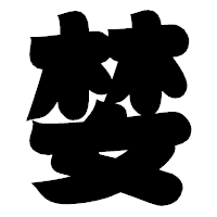 「婪」の相撲体フォント・イメージ