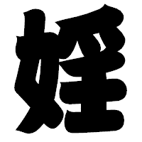 「婬」の相撲体フォント・イメージ