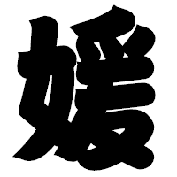 「媛」の相撲体フォント・イメージ