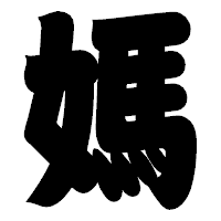 「媽」の相撲体フォント・イメージ