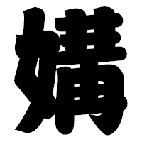 「媾」の相撲体フォント・イメージ