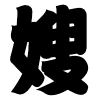 「嫂」の相撲体フォント・イメージ