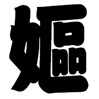 「嫗」の相撲体フォント・イメージ