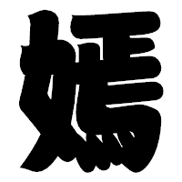 「嫣」の相撲体フォント・イメージ