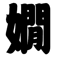 「嫺」の相撲体フォント・イメージ