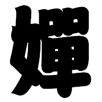 「嬋」の相撲体フォント・イメージ