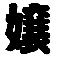 「嬢」の相撲体フォント・イメージ