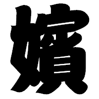 「嬪」の相撲体フォント・イメージ