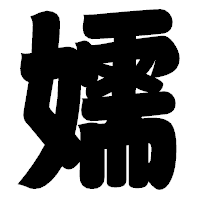 「嬬」の相撲体フォント・イメージ
