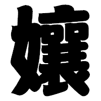 「孃」の相撲体フォント・イメージ