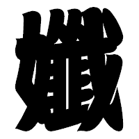 「孅」の相撲体フォント・イメージ