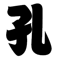 「孔」の相撲体フォント・イメージ