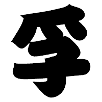 「孚」の相撲体フォント・イメージ