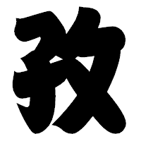 「孜」の相撲体フォント・イメージ