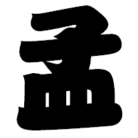 「孟」の相撲体フォント・イメージ