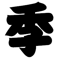 「季」の相撲体フォント・イメージ