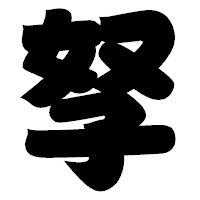 「孥」の相撲体フォント・イメージ