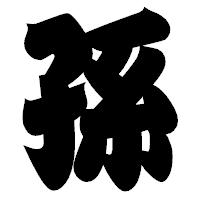 「孫」の相撲体フォント・イメージ