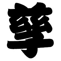 「孳」の相撲体フォント・イメージ