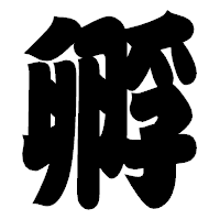 「孵」の相撲体フォント・イメージ