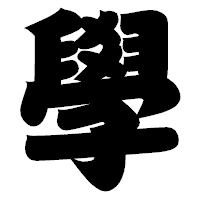 「學」の相撲体フォント・イメージ