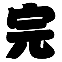 「完」の相撲体フォント・イメージ