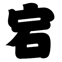 「宕」の相撲体フォント・イメージ