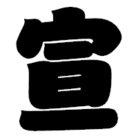 「宣」の相撲体フォント・イメージ