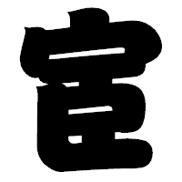 「宦」の相撲体フォント・イメージ