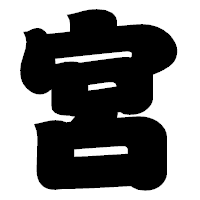 「宮」の相撲体フォント・イメージ