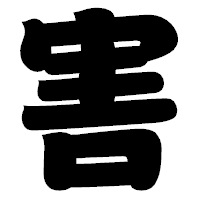 「害」の相撲体フォント・イメージ