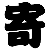 「寄」の相撲体フォント・イメージ