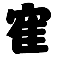 「寉」の相撲体フォント・イメージ