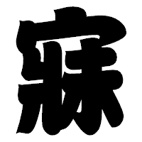 「寐」の相撲体フォント・イメージ