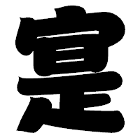 「寔」の相撲体フォント・イメージ