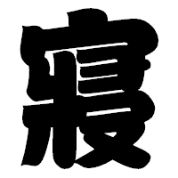 「寢」の相撲体フォント・イメージ