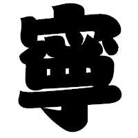 「寧」の相撲体フォント・イメージ